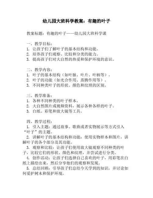 幼儿园大班科学教案：有趣的叶子