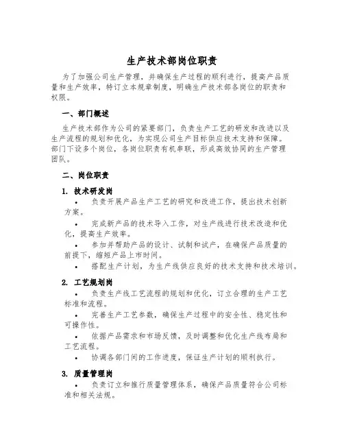 生产技术部岗位职责