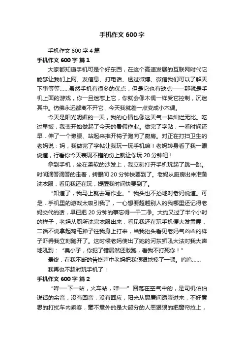 手机作文600字4篇