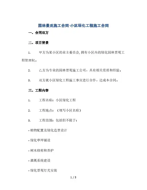 园林景观施工合同-小区绿化工程施工合同(2024精)