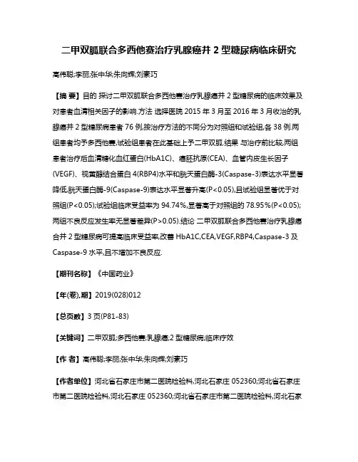 二甲双胍联合多西他赛治疗乳腺癌并2型糖尿病临床研究