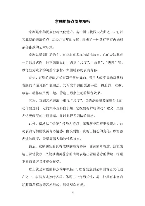 京剧的特点简单概括