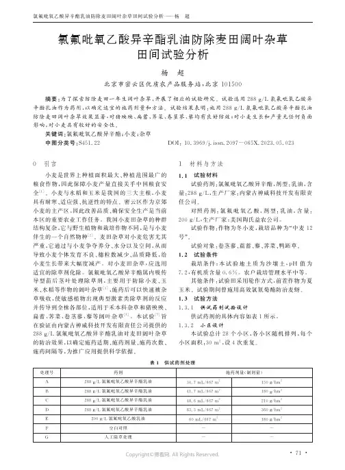 氯氟吡氧乙酸异辛酯乳油防除麦田阔叶杂草田间试验分析