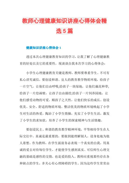 教师心理健康知识讲座心得体会精选5篇