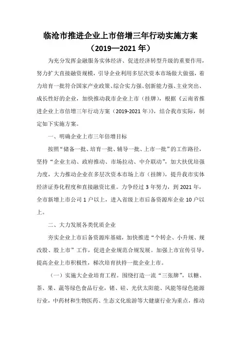 临沧市推进企业上市倍增三年行动实施方案(2019—2021年)