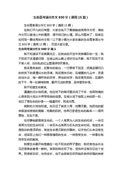 生命高考满分作文800字（通用15篇）