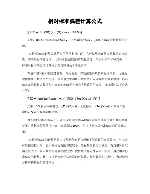 相对标准偏差计算公式