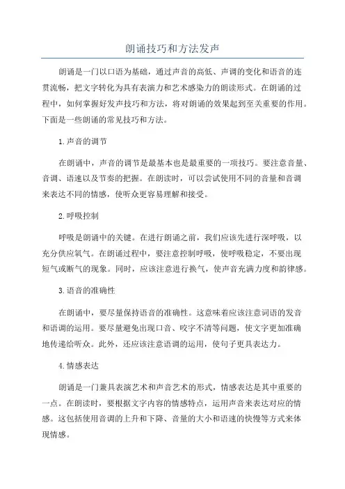 朗诵技巧和方法发声