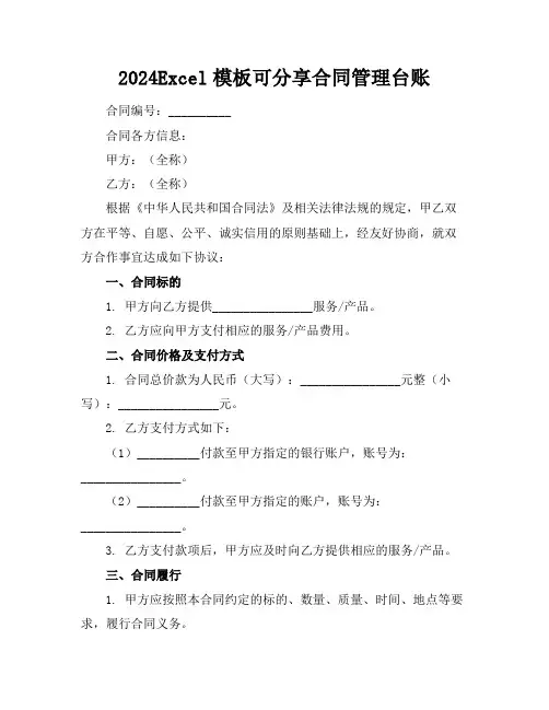 2024Excel模板可分享合同管理台账
