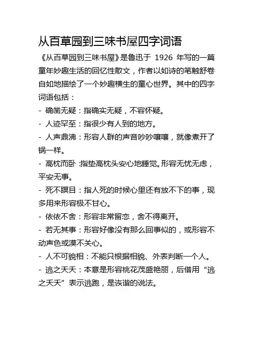 从百草园到三味书屋四字词语