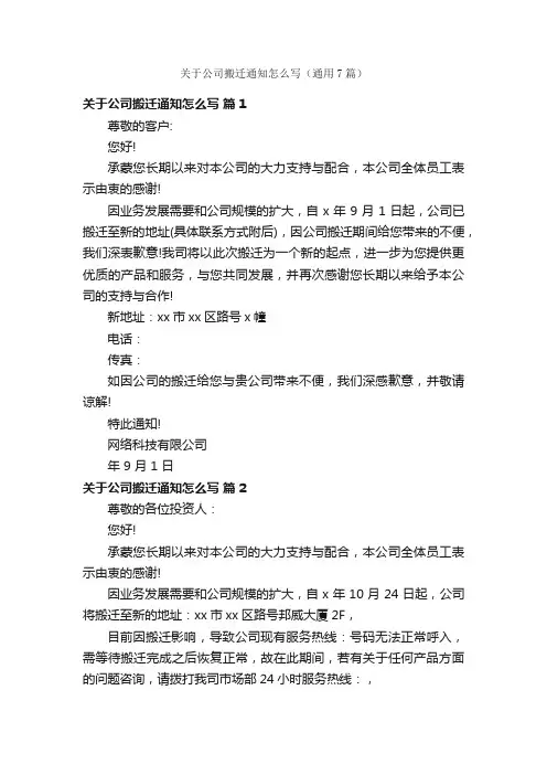 关于公司搬迁通知怎么写（通用7篇）