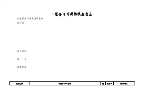 5服务许可现场核查表全