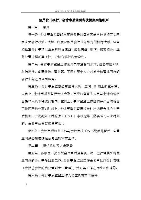 信用社银行会计事后监督考核管理实施细则