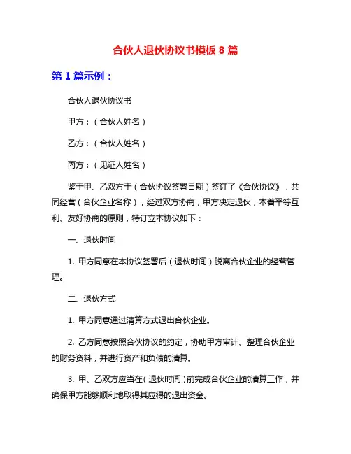 合伙人退伙协议书模板8篇