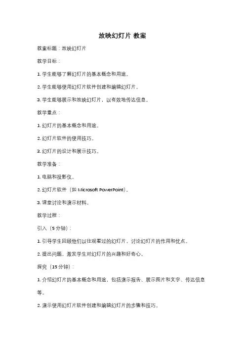 放映幻灯片 教案