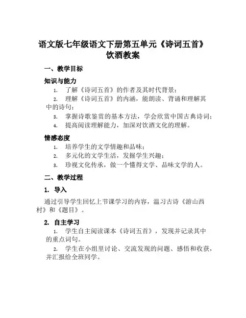 语文版七年级语文下册第五单元《诗词五首》饮酒教案