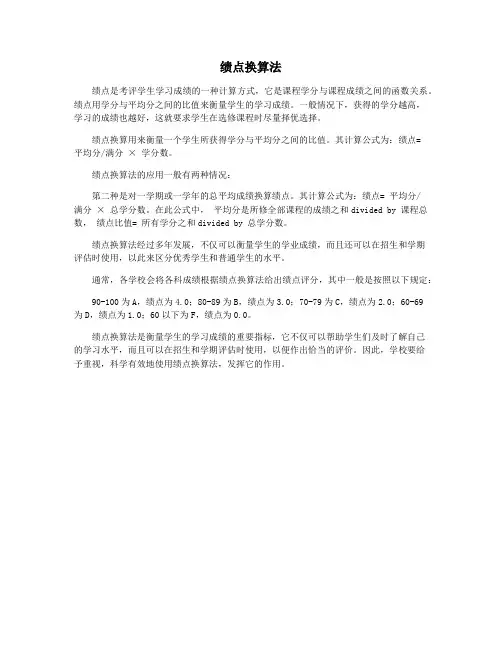 绩点换算法