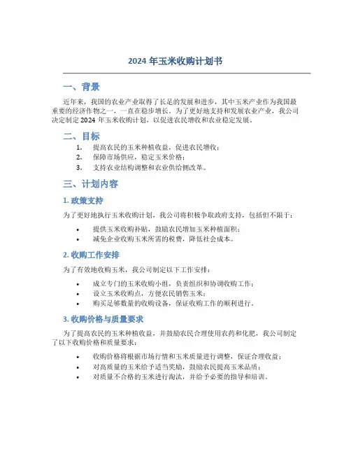 2024年玉米收购计划书