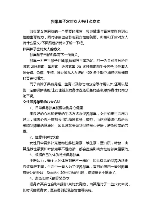 卵巢和子宫对女人有什么意义