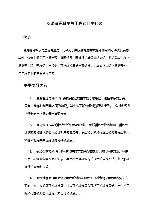 资源循环科学与工程专业学什么