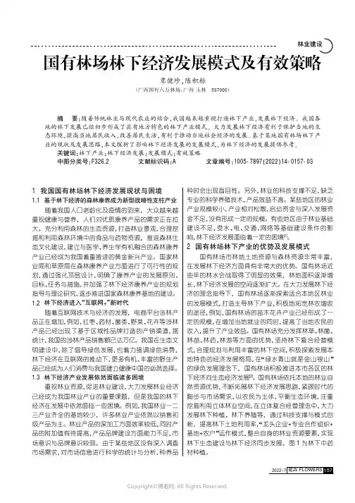 国有林场林下经济发展模式及有效策略