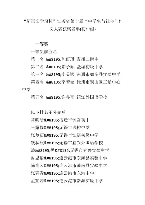 “新语文学习杯”江苏省第十届“中学生与社会”作文大赛获奖名单(初中组)