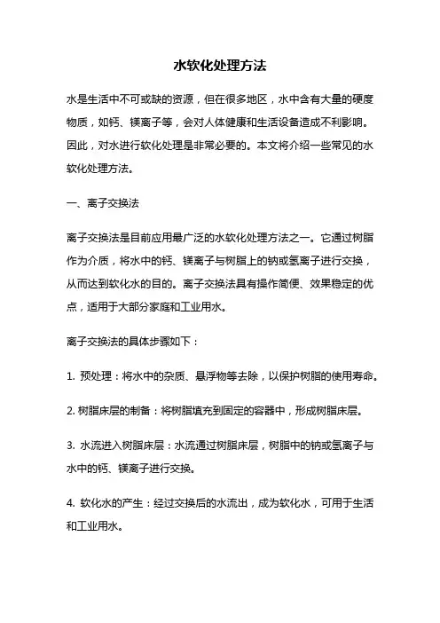 水软化处理方法