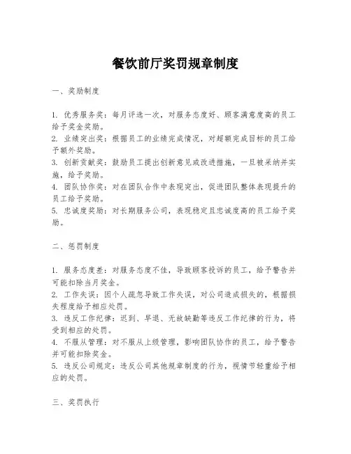 餐饮前厅奖罚规章制度