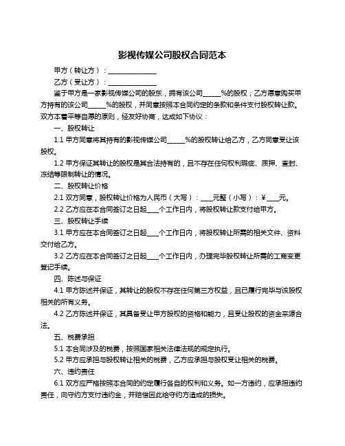 影视传媒公司股权合同范本