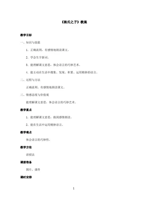 最新鲁教版(五四制)小学语文五年级上册《杨氏之子》教案(精品)