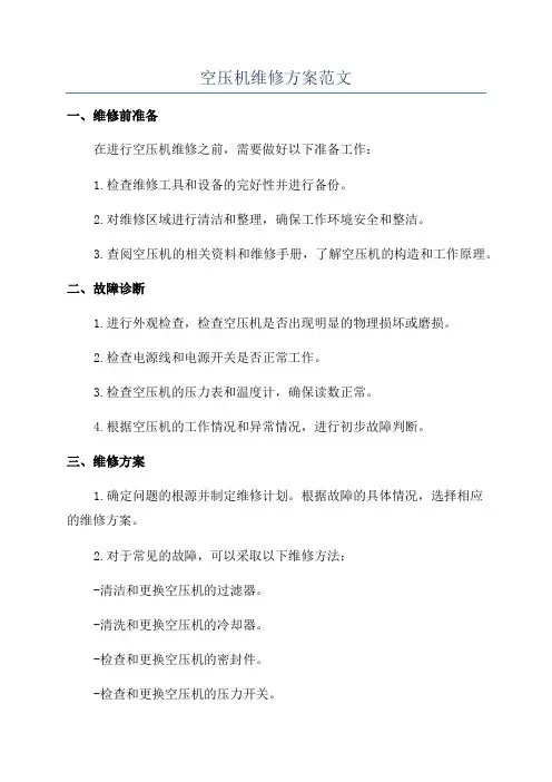空压机维修方案范文