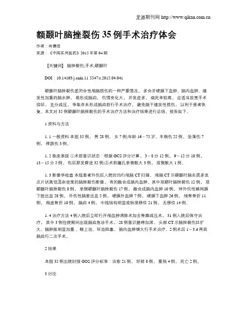 额颞叶脑挫裂伤35例手术治疗体会