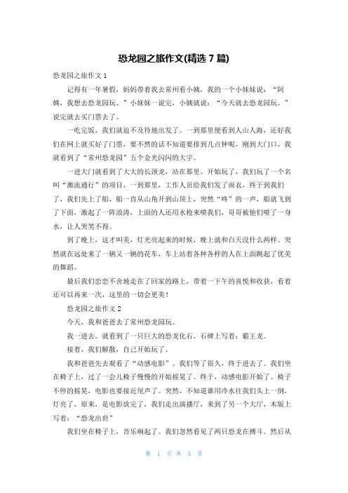 恐龙园之旅作文(精选7篇)