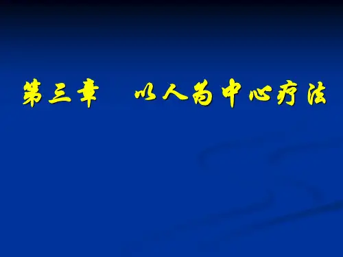 第三章 心理治疗-以人为中心