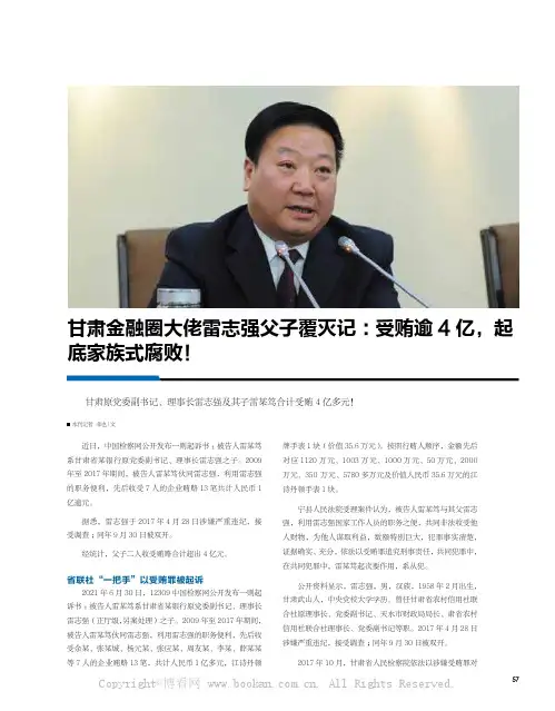 甘肃金融圈大佬雷志强父子覆灭记：受贿逾4亿，起底家族式腐败！