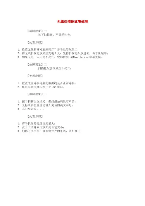 无线扫描枪故障处理