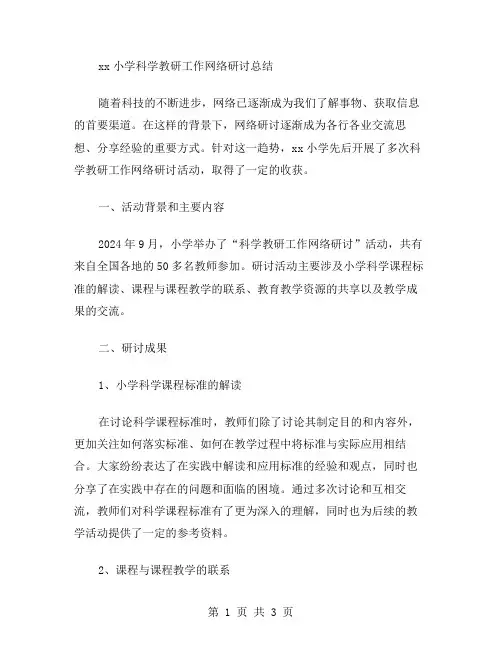 xx小学科学教研工作网络研讨总结范文