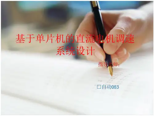 基于单片机的直流电机调速系统设计