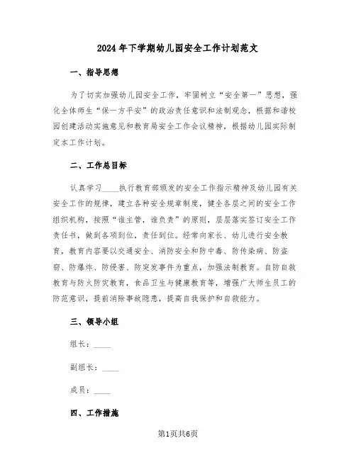 2024年下学期幼儿园安全工作计划范文(二篇)