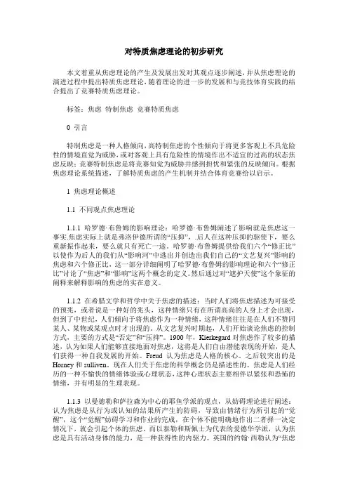 对特质焦虑理论的初步研究