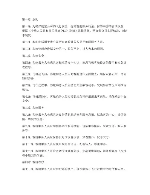 航空公司客舱管理制度规定