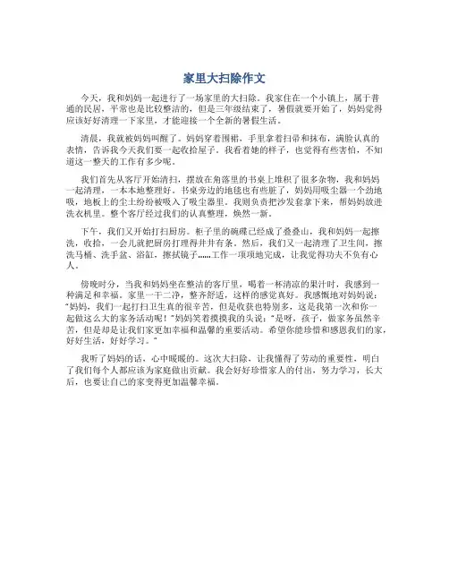 家里大扫除作文左右三年级