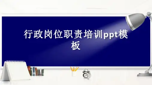 行政岗位职责培训ppt模板