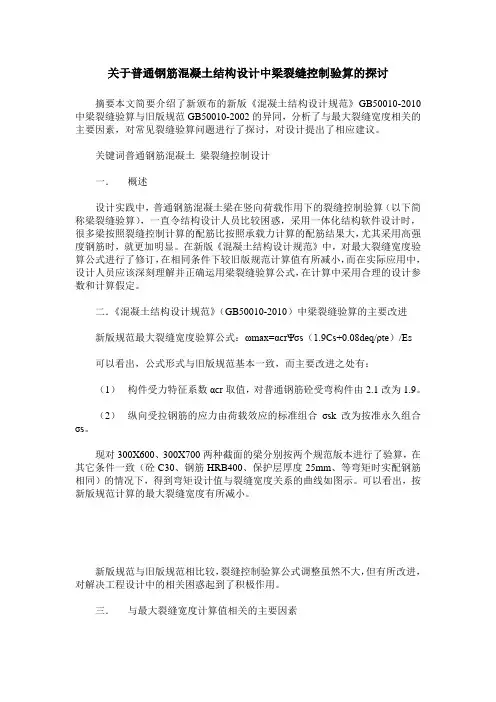 关于普通钢筋混凝土结构设计中梁裂缝控制验算的探讨