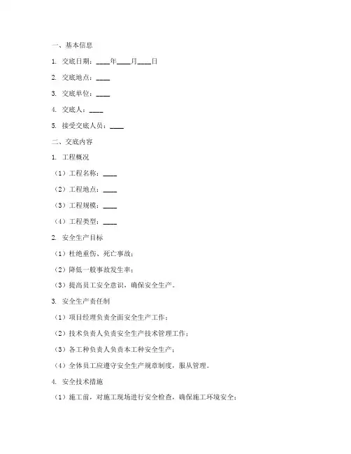 技术安全交底记录范文模板