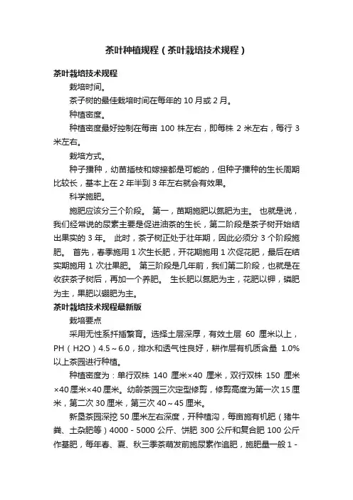 茶叶种植规程（茶叶栽培技术规程）