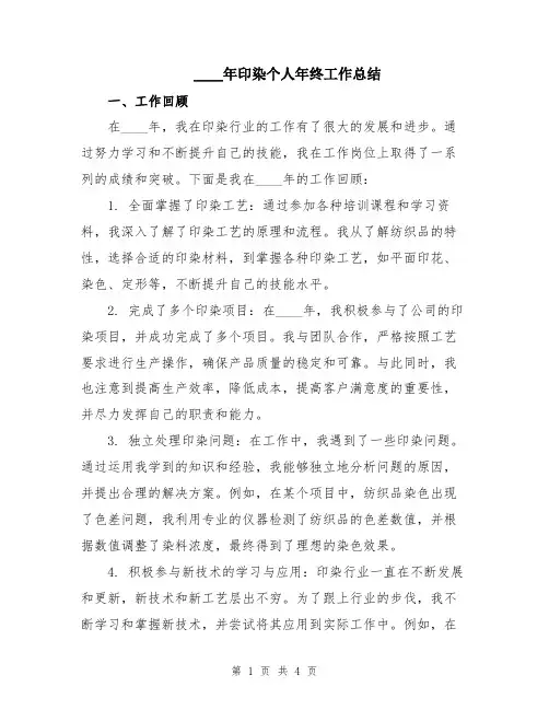 2024年印染个人年终工作总结
