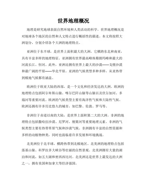 世界地理概况