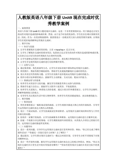 人教版英语八年级下册Unit9现在完成时优秀教学案例