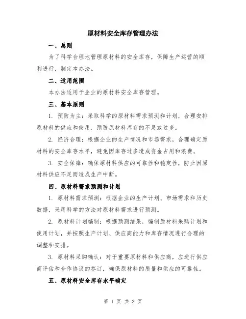 原材料安全库存管理办法